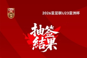 26年U23亚洲杯抽签结果揭晓！中国与伊拉克、澳大利亚、泰国同组
