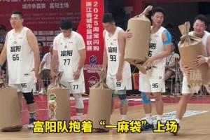 富阳队这招绝了！扛着一麻袋上来交换礼物丽水球员重得只能鸭子走